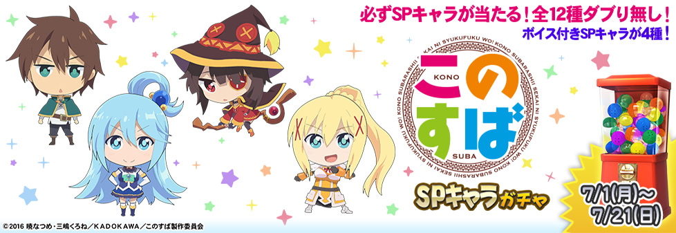 「この素晴らしい世界に祝福を！ SPキャラガチャ」開催！