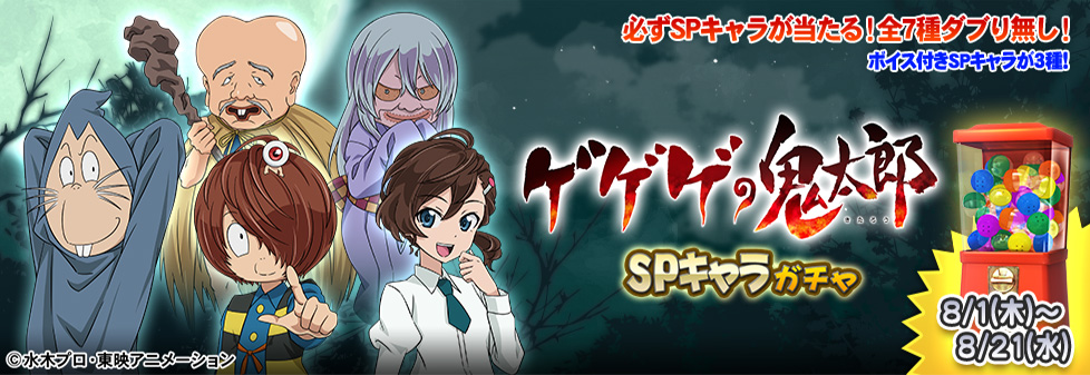 「ゲゲゲの鬼太郎 SPキャラガチャ」開催！