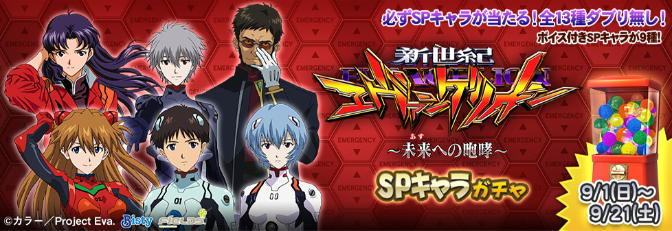 「ぱちんこエヴァンゲリオン SPキャラガチャ」開催！