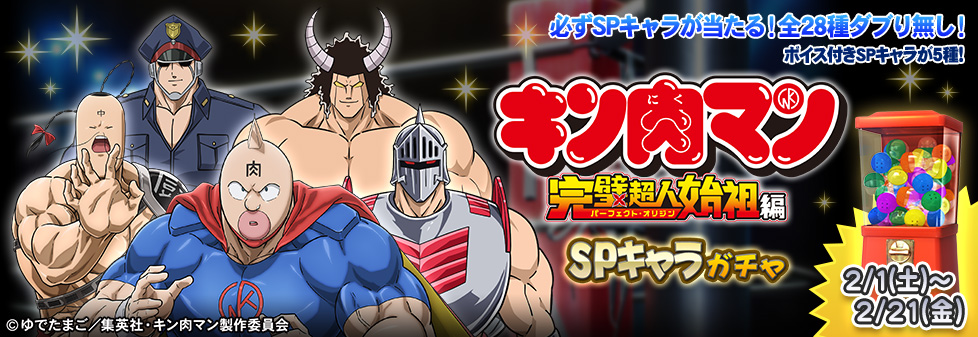 「『キン肉マン』完璧超人始祖編 SPキャラガチャ」開催！