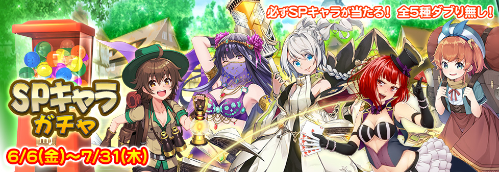 『SPキャラガチャ』