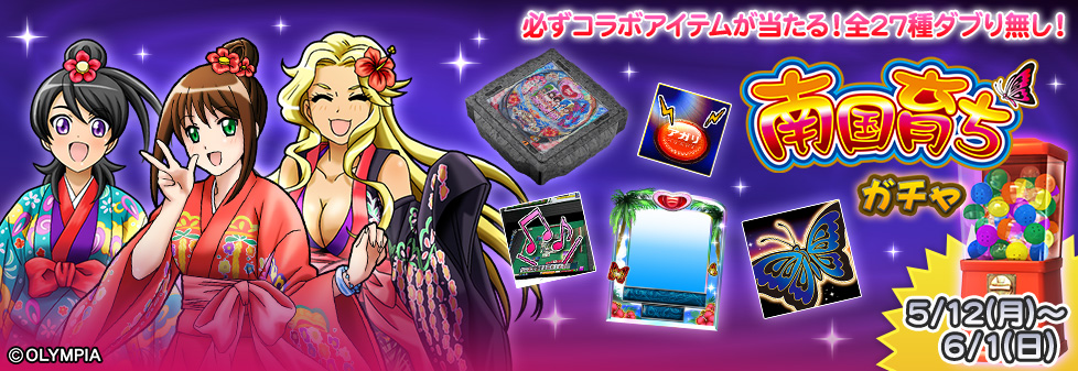 「南国育ち ガチャ」開催！