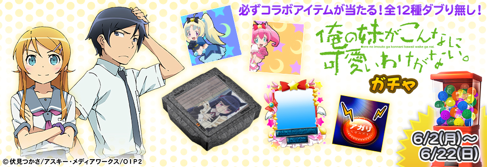 「俺の妹がこんなに可愛いわけがない。 ガチャ」開催！