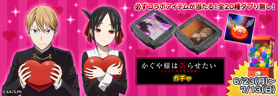 「俺かぐや様は告らせたい ガチャ」開催！
