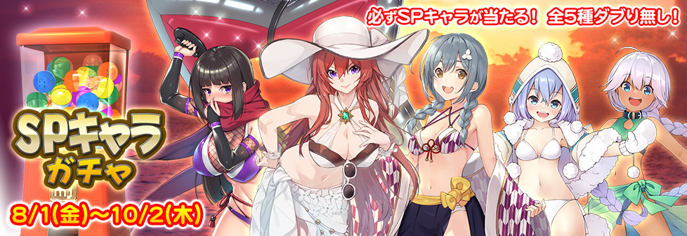 『SPキャラガチャ』