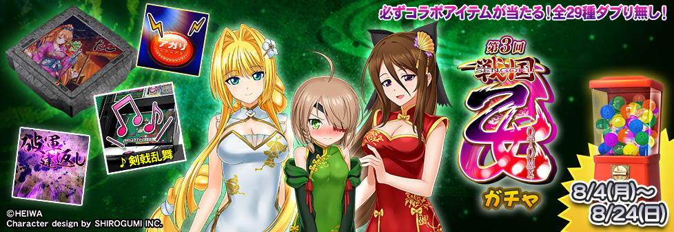 「第3回戦国乙女 ガチャ」開催！