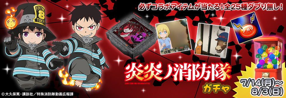 「炎炎ノ消防隊 ガチャ」開催！