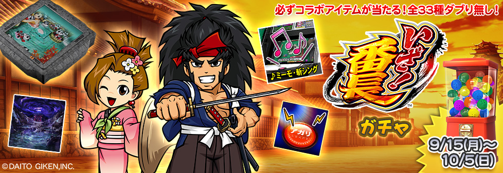 「いざ！番長 ガチャ」開催！