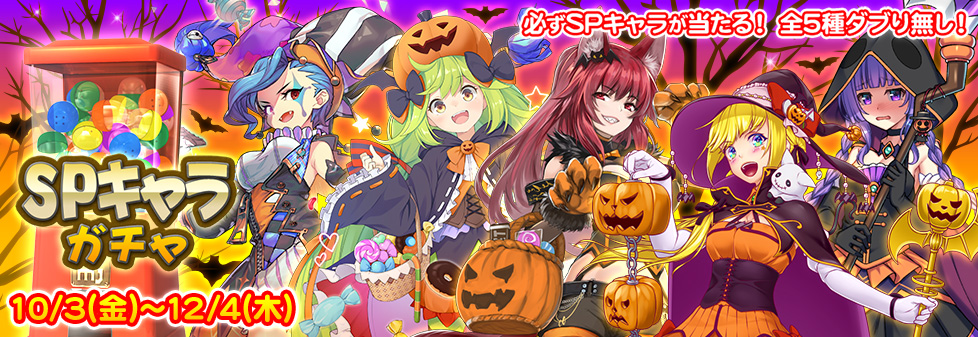 『SPキャラガチャ』