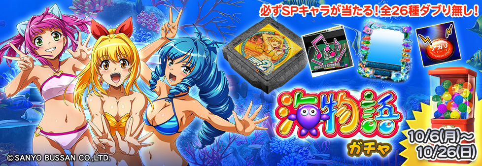 「海物語 ガチャ」開催！
