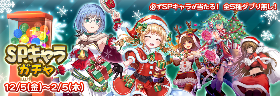 『SPキャラガチャ』