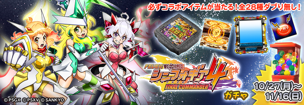 「シンフォギア4 ガチャ」開催!