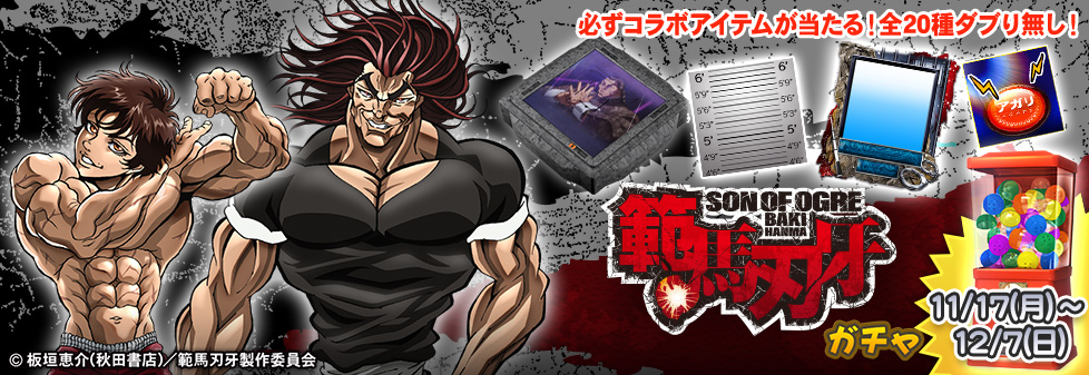 「範馬刃牙 ガチャ」開催!