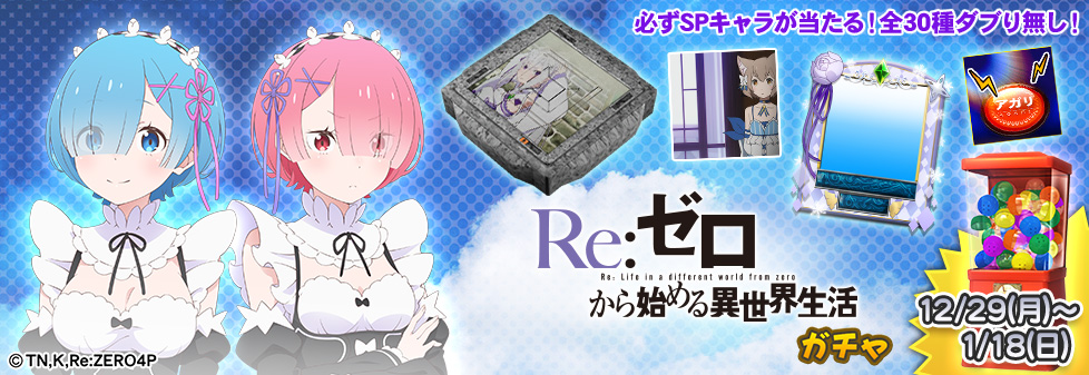 「Re:ゼロから始める異世界生活 ガチャ」開催！