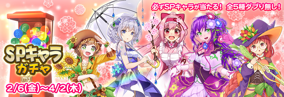 『SPキャラガチャ』