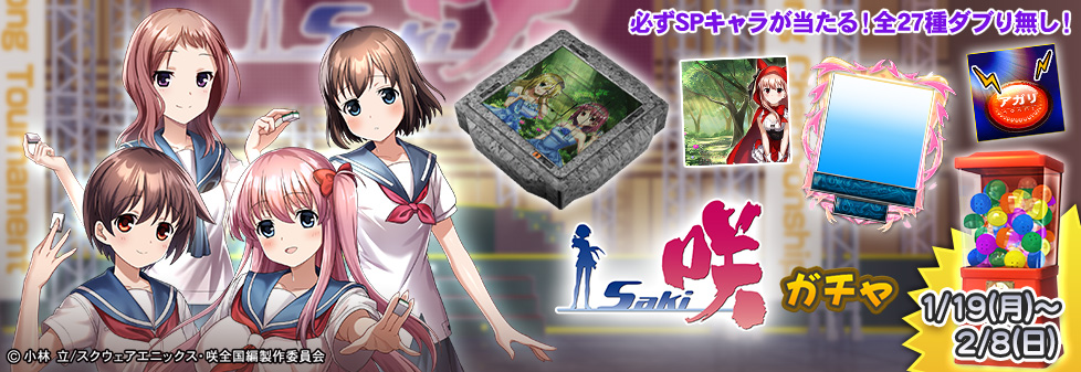 「咲-Saki- ガチャ」開催！