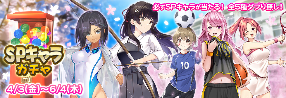 『SPキャラガチャ』