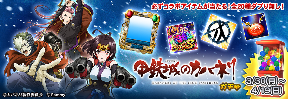 「甲鉄城のカバネリ ガチャ」開催!