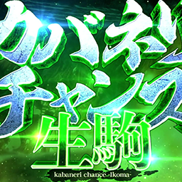 カバネリチャンスの背景