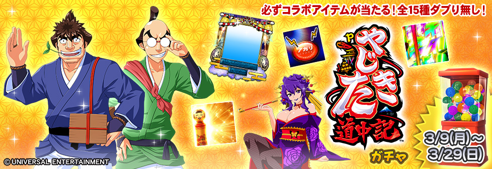 「Pやじきた道中記 ガチャ」開催！