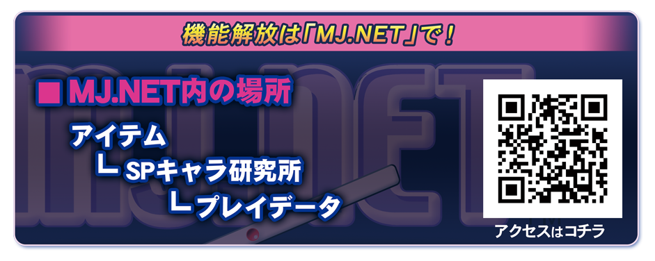機能解放は「MJ.NET」で！