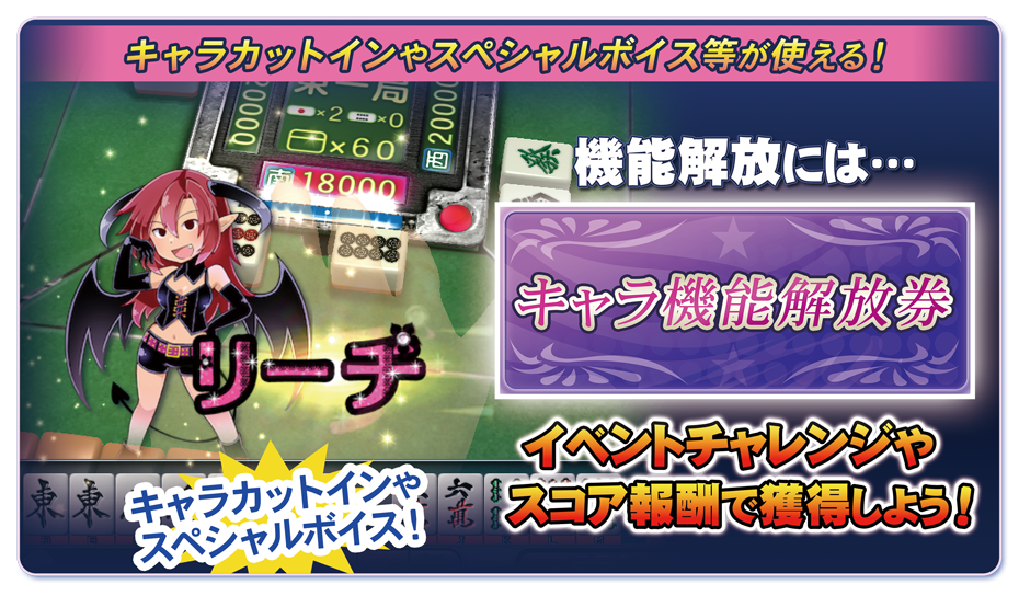 キャラカットインやスペシャルボイス等が使える！