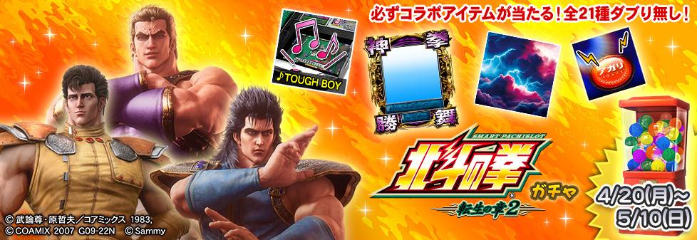 「スマスロ 北斗の拳 転生の章2 ガチャ」開催！