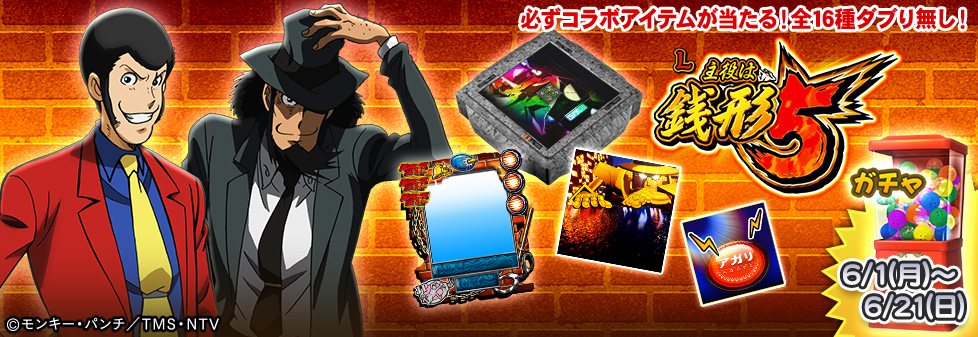「L主役は銭形5 ガチャ」開催！
