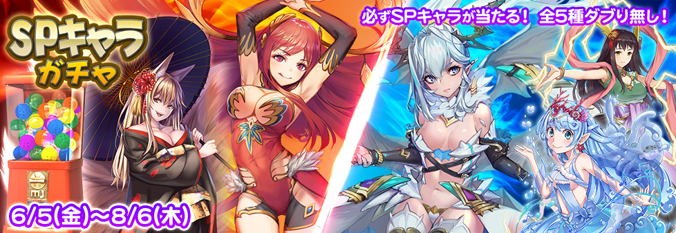 『SPキャラガチャ』