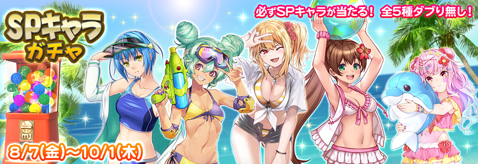 『SPキャラガチャ』