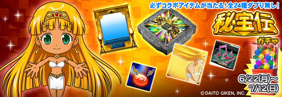 「秘宝伝 ガチャ」開催！