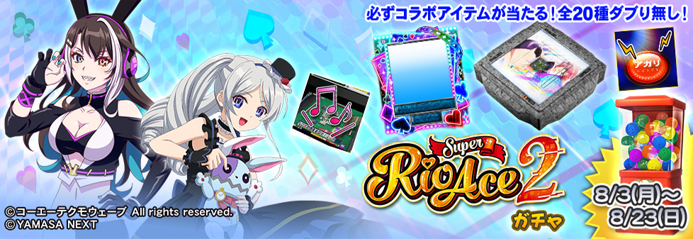「スマスロスーパーリオエース2 ガチャ」開催！