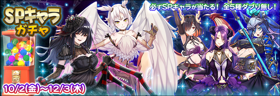 『SPキャラガチャ』