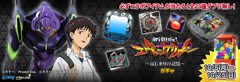 「e 新世紀エヴァンゲリオン ~はじまりの記憶~ ガチャ」開催!