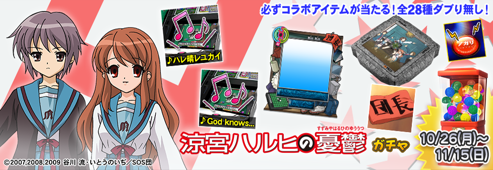 「涼宮ハルヒの憂鬱 ガチャ」開催!